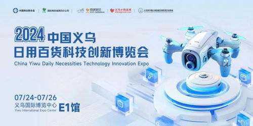 2024中國(guó)義烏日用百貨科技創(chuàng)新博覽會(huì)圓滿(mǎn)落幕，智慧生活引領(lǐng)行業(yè)新篇章