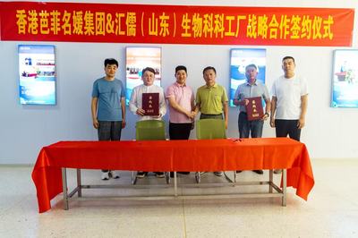 強(qiáng)強(qiáng)聯(lián)合，共創(chuàng)健康未來(lái) 香港芭菲名媛集團(tuán)與匯儒（山東）生物科技工廠(chǎng)達(dá)成全面戰(zhàn)略合作